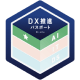 DX推進パスポート